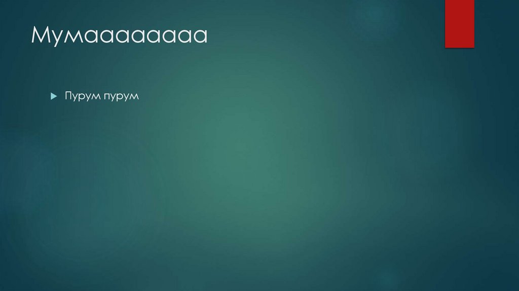 Мумаааааааа