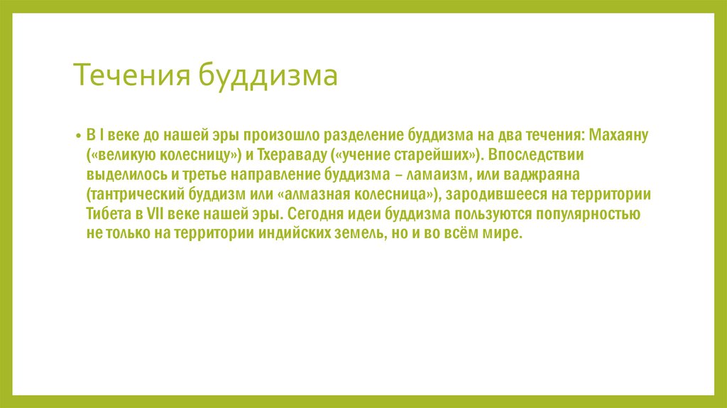 Течения буддизма