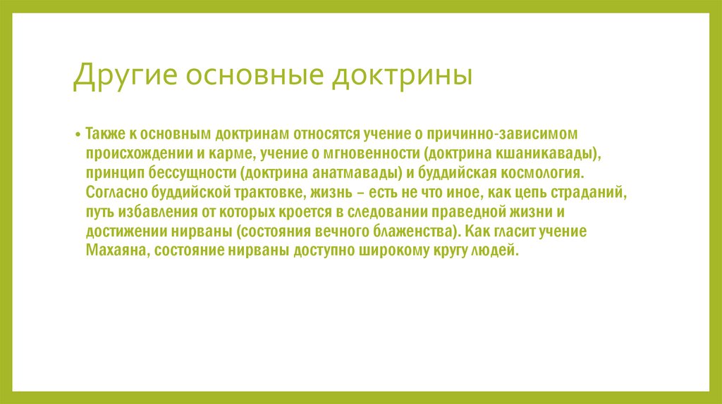 Другие основные доктрины