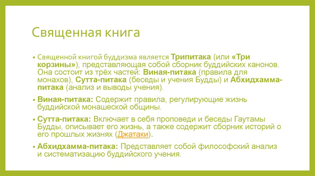 Священная книга