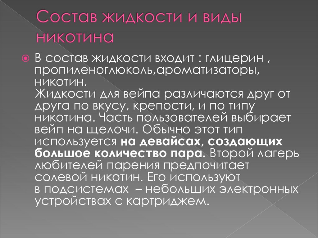 Состав жидкости и виды никотина