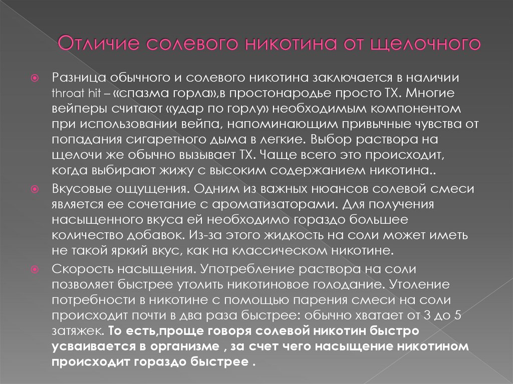 Отличие солевого никотина от щелочного