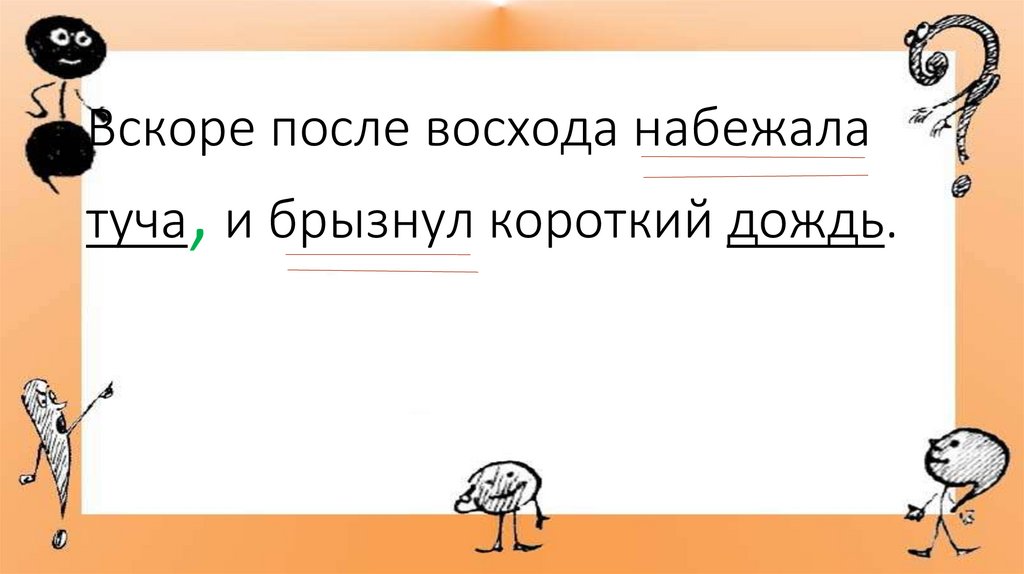 Вскоре после восхода набежала туча, и брызнул короткий дождь.