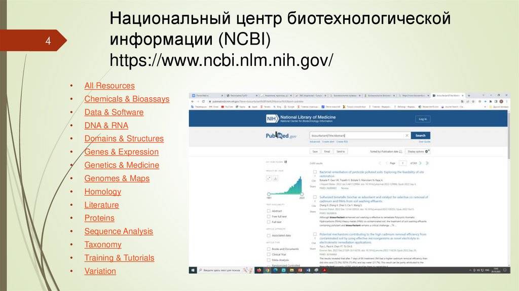 Национальный центр биотехнологической информации (NCBI) https://www.ncbi.nlm.nih.gov/