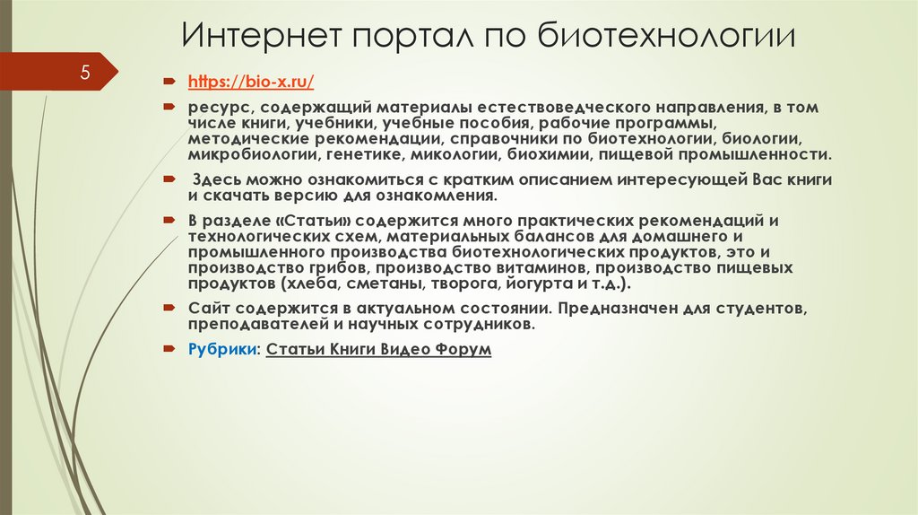 Интернет портал по биотехнологии