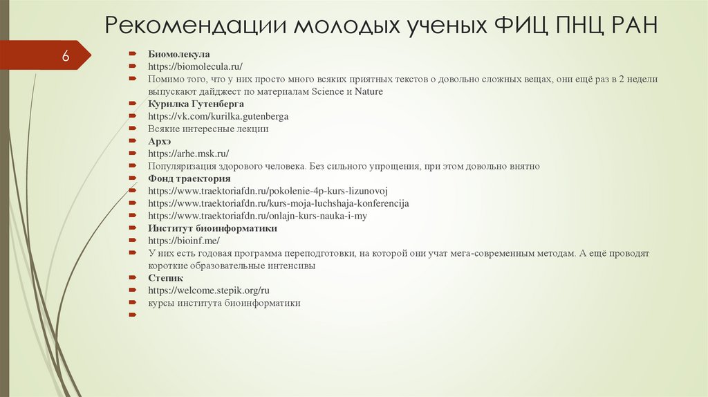 Рекомендации молодых ученых ФИЦ ПНЦ РАН
