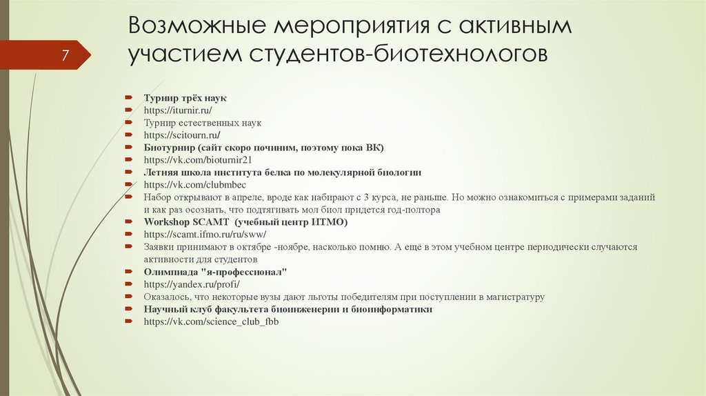 Возможные мероприятия с активным участием студентов-биотехнологов