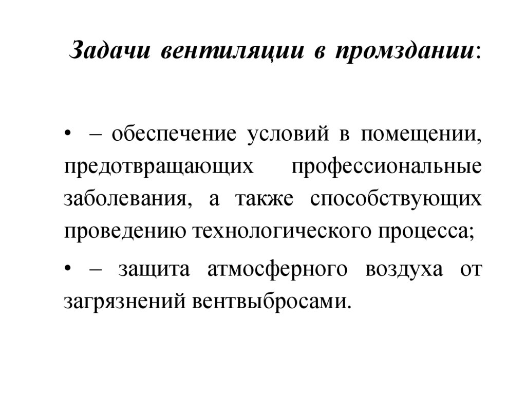 Задачи вентиляции в промздании: