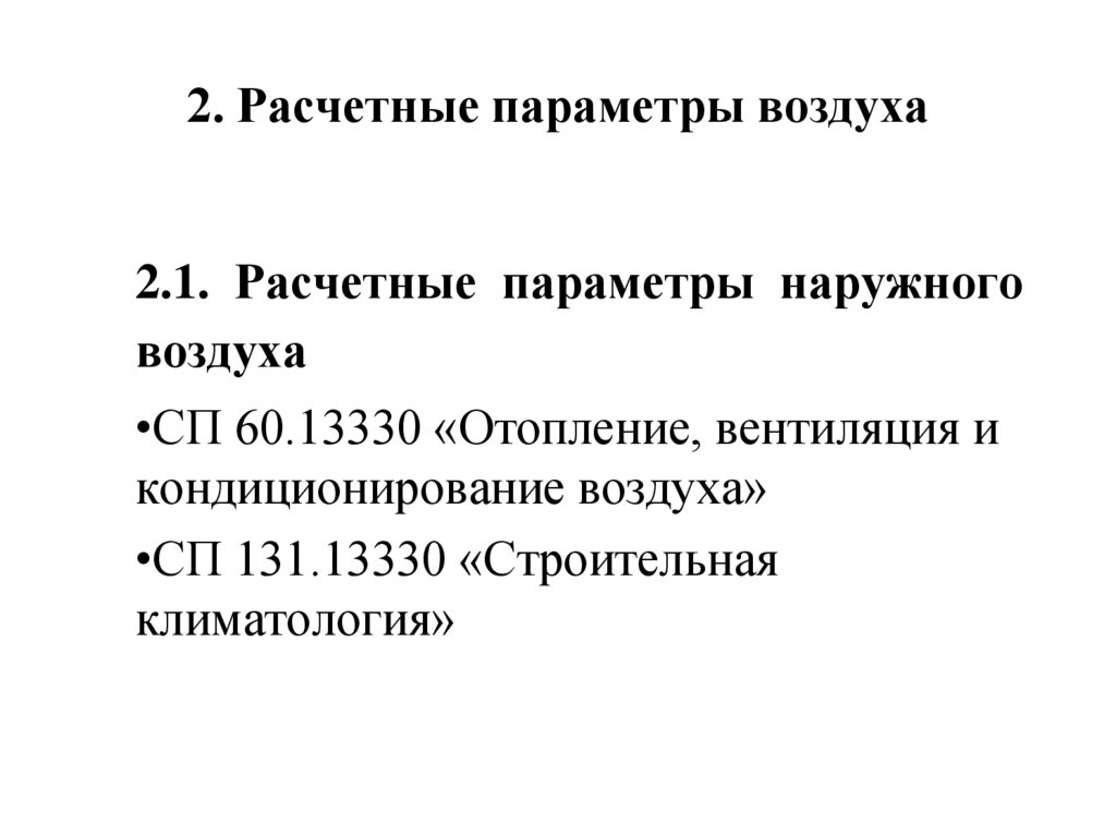 2. Расчетные параметры воздуха