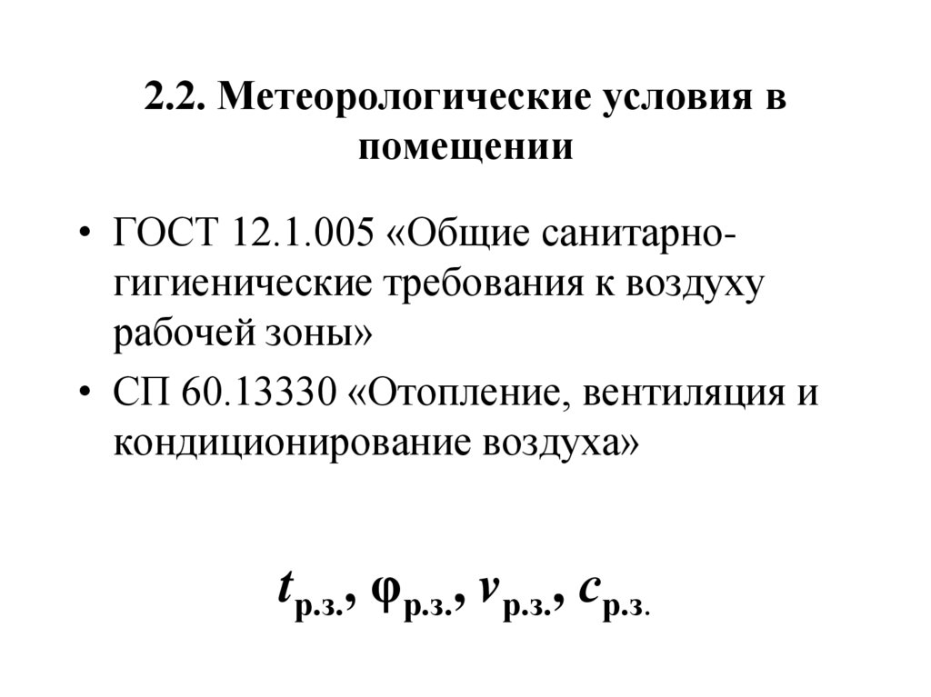 2.2. Метеорологические условия в помещении