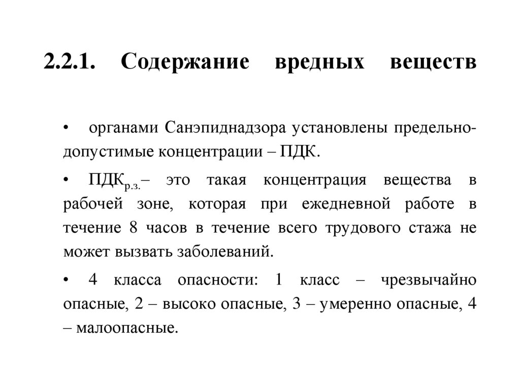 2.2.1. Содержание вредных веществ