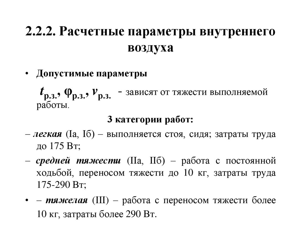 2.2.2. Расчетные параметры внутреннего воздуха