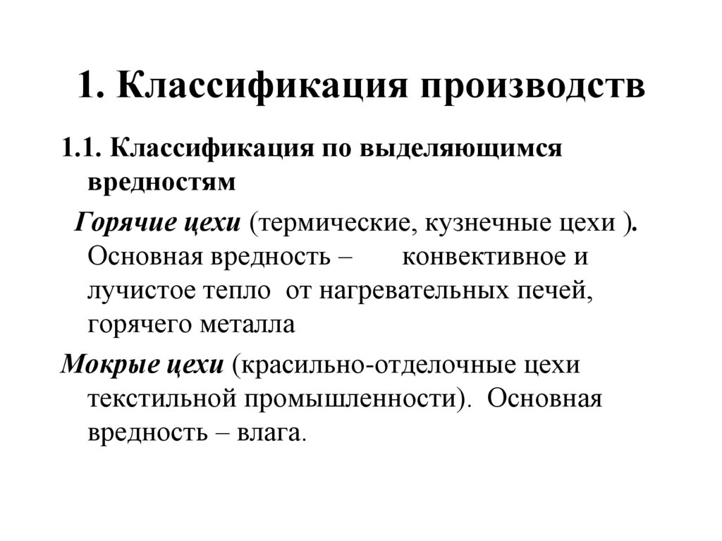 1. Классификация производств