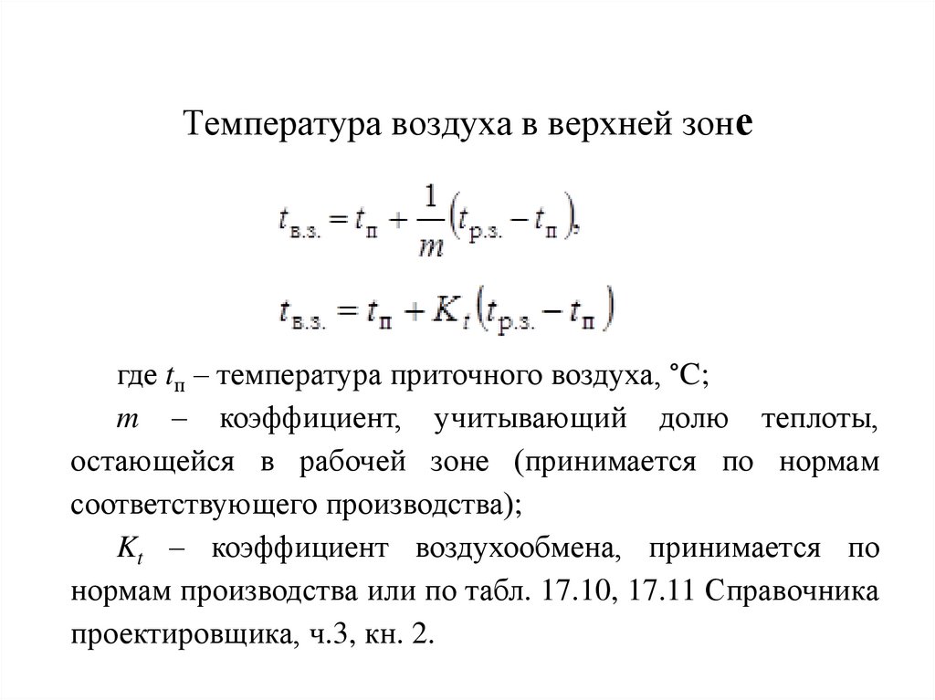 Температура воздуха в верхней зоне