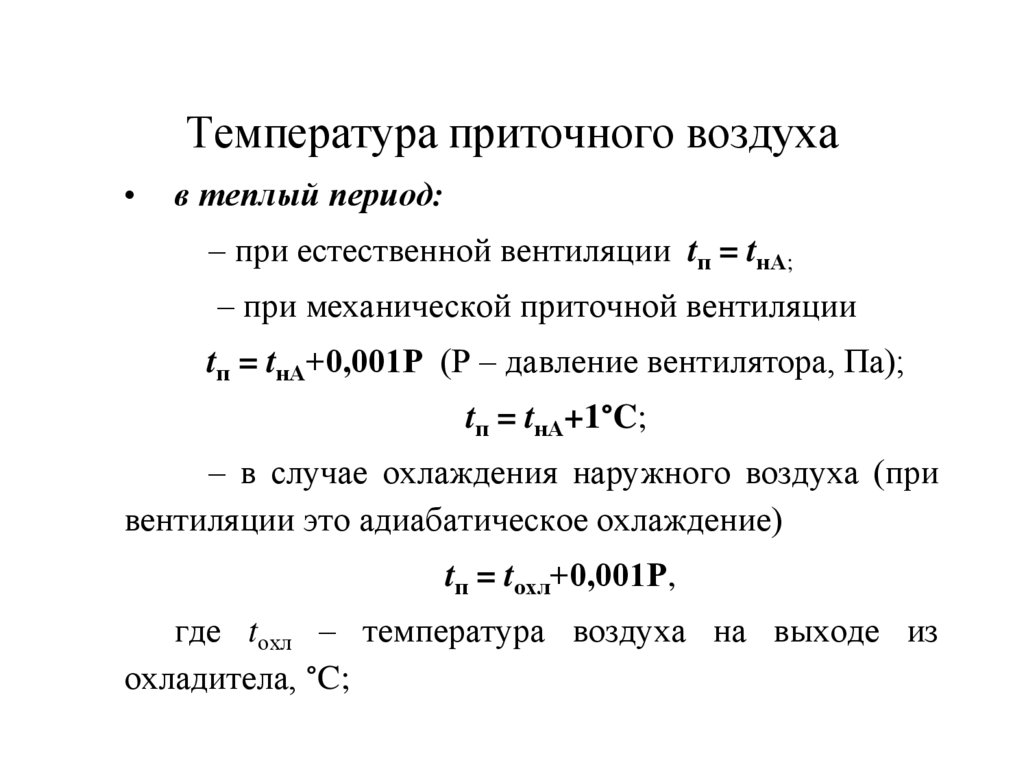 Температура приточного воздуха