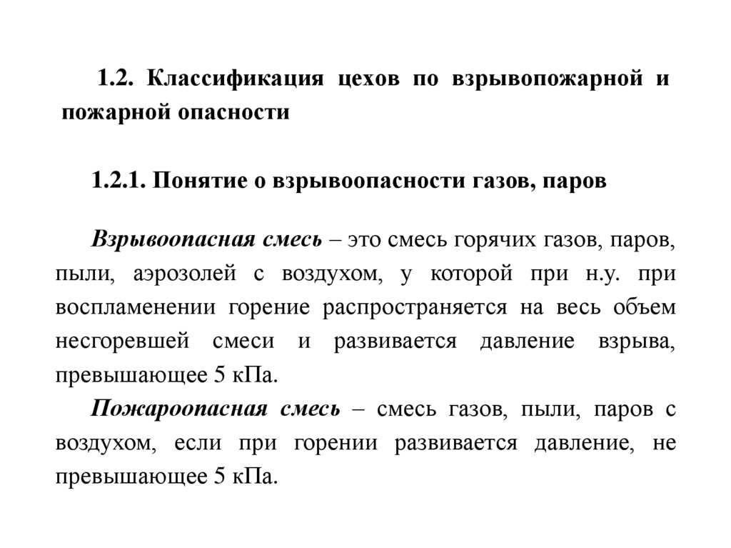 1.2. Классификация цехов по взрывопожарной и пожарной опасности