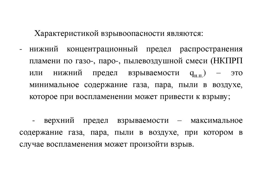 Характеристикой взрывоопасности являются: