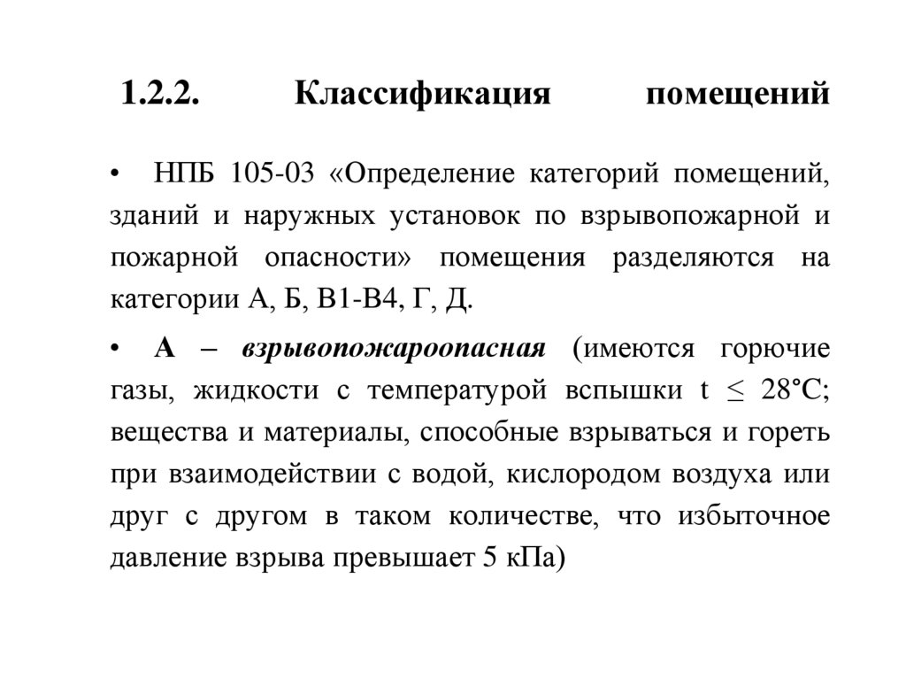 1.2.2. Классификация помещений