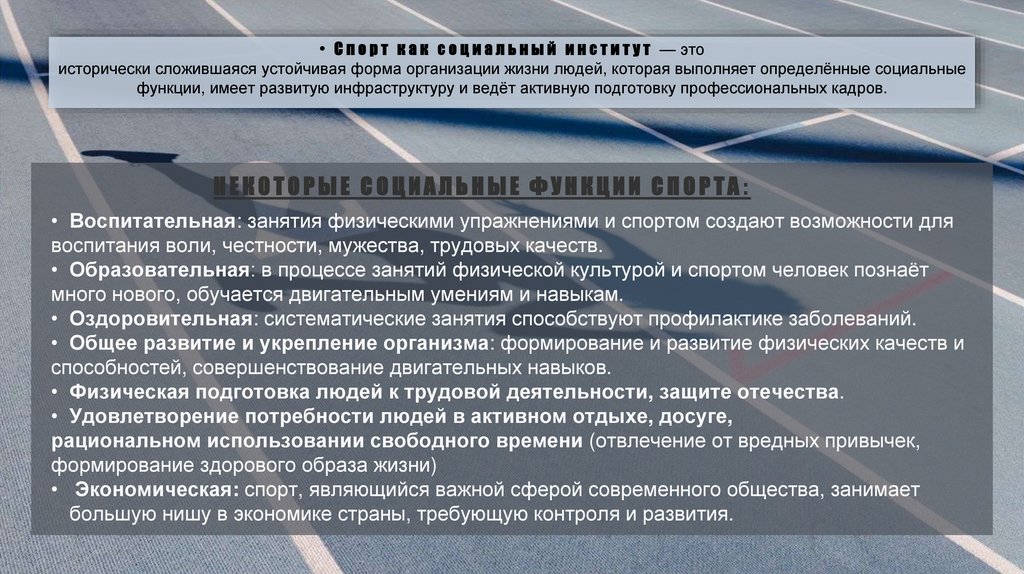 • Спорт как социальный институт — это исторически сложившаяся устойчивая форма организации жизни людей, которая выполняет