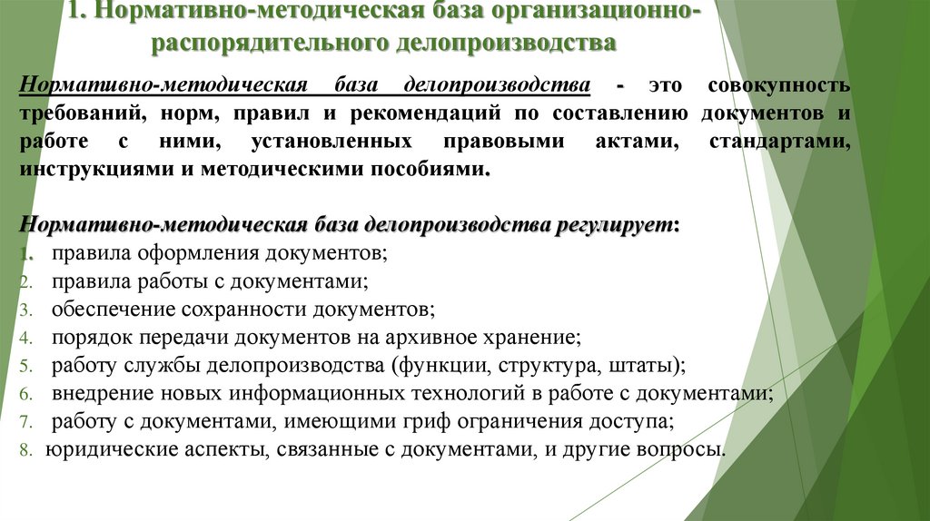 1. Нормативно-методическая база организационно-распорядительного делопроизводства
