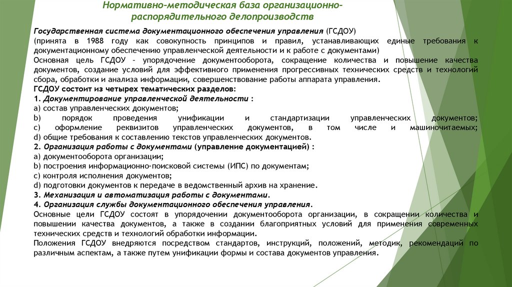 Нормативно-методическая база организационно-распорядительного делопроизводств