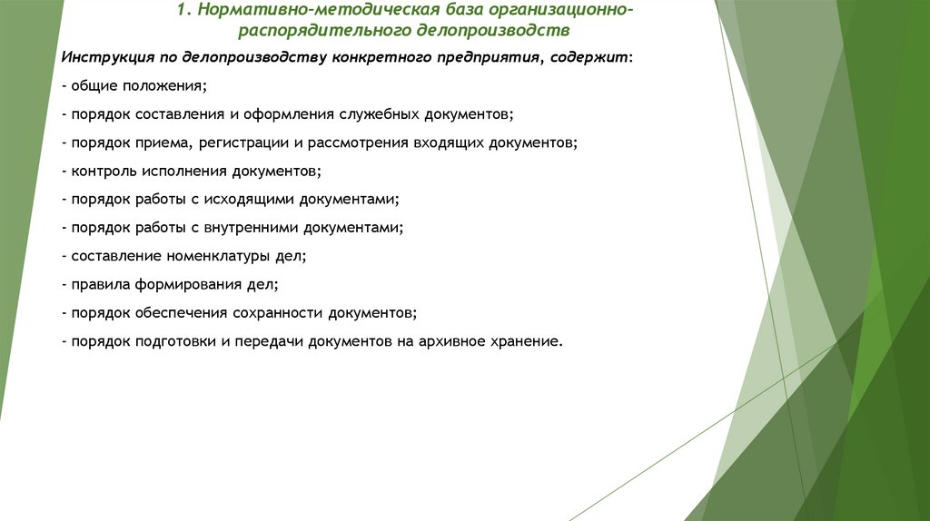 1. Нормативно-методическая база организационно-распорядительного делопроизводств