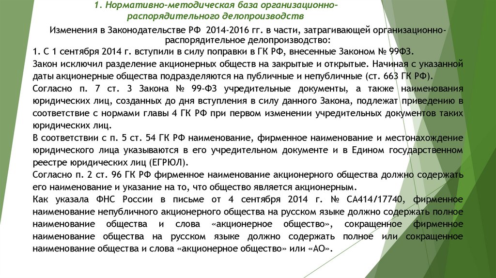 1. Нормативно-методическая база организационно-распорядительного делопроизводств