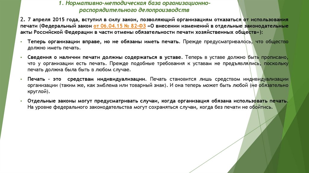 1. Нормативно-методическая база организационно-распорядительного делопроизводств