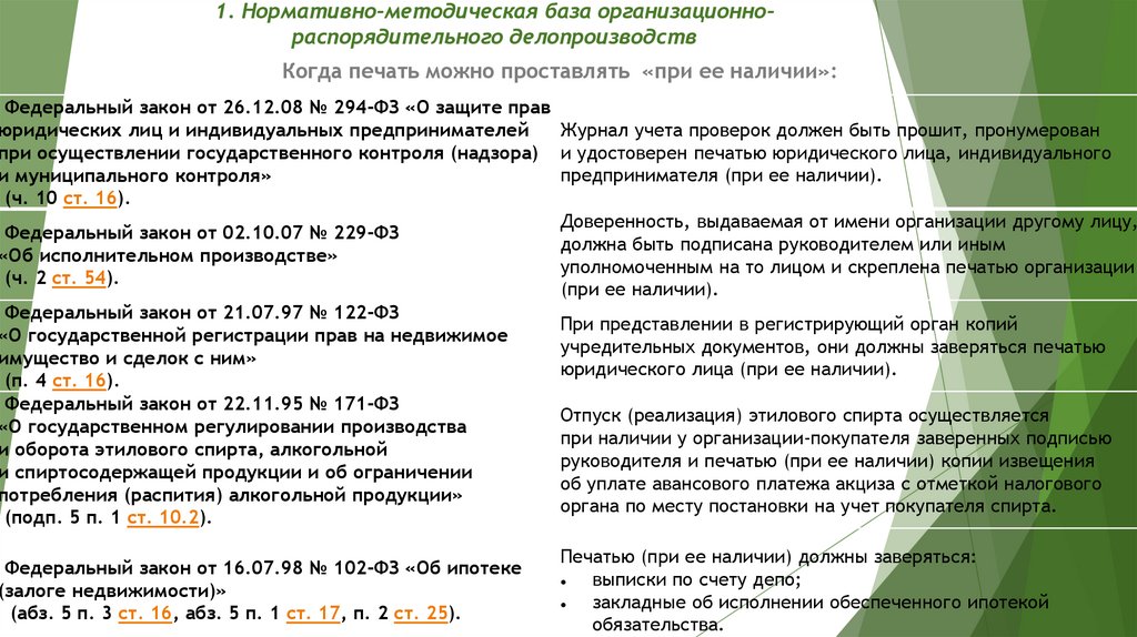 1. Нормативно-методическая база организационно-распорядительного делопроизводств