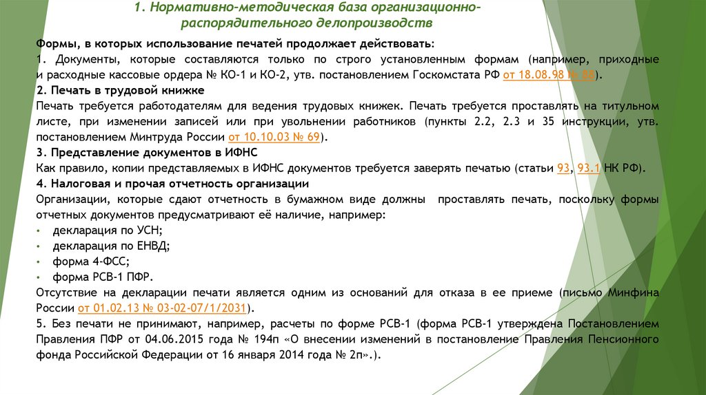 1. Нормативно-методическая база организационно-распорядительного делопроизводств