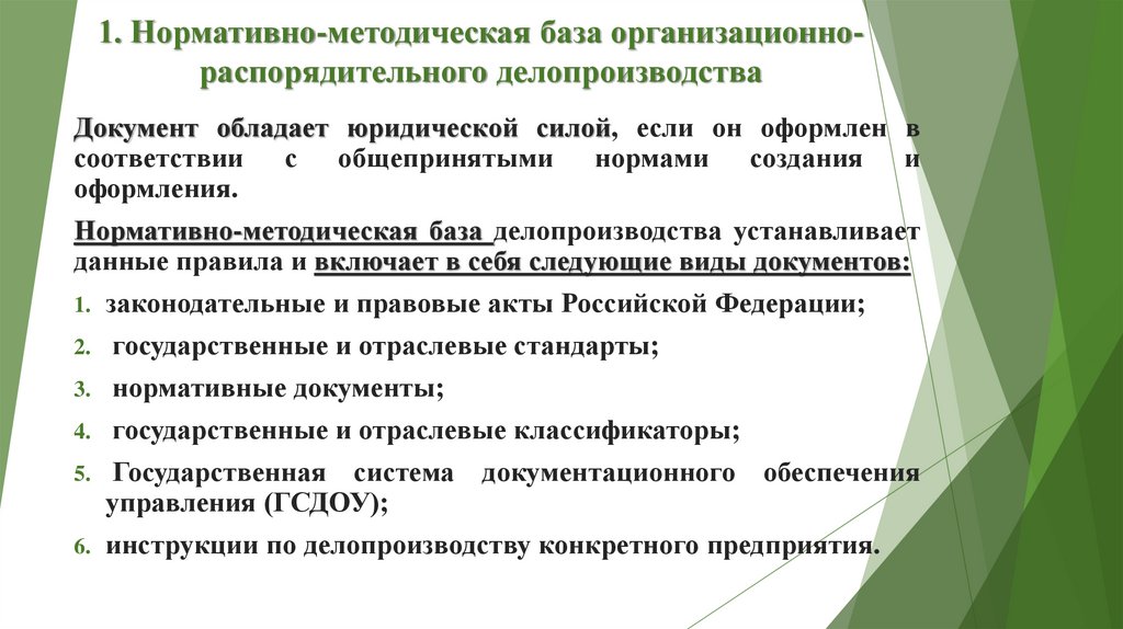 1. Нормативно-методическая база организационно-распорядительного делопроизводства