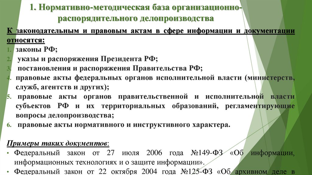 1. Нормативно-методическая база организационно-распорядительного делопроизводства