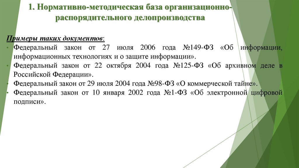 1. Нормативно-методическая база организационно-распорядительного делопроизводства