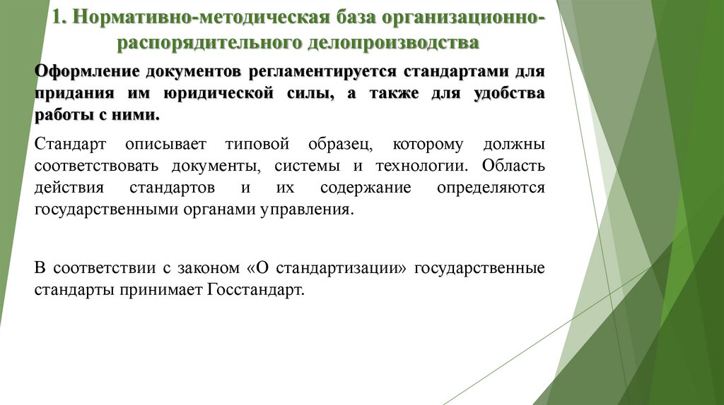1. Нормативно-методическая база организационно-распорядительного делопроизводства