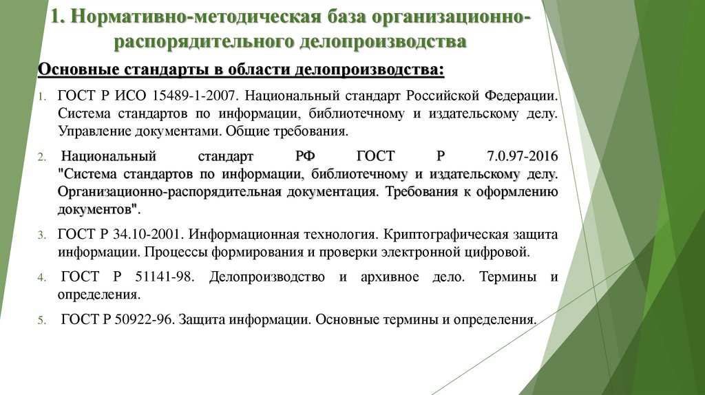 1. Нормативно-методическая база организационно-распорядительного делопроизводства