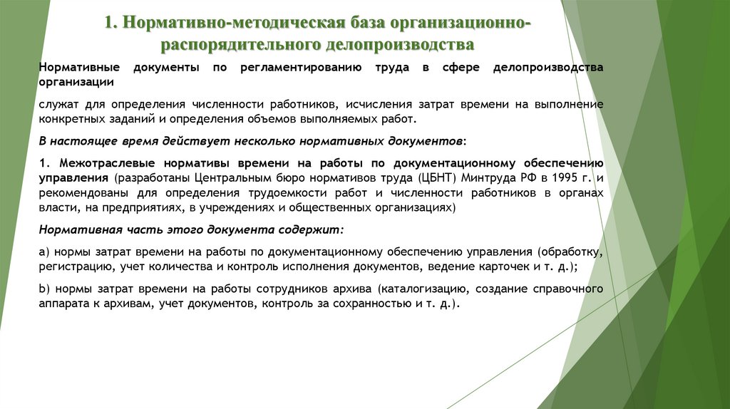 1. Нормативно-методическая база организационно-распорядительного делопроизводства