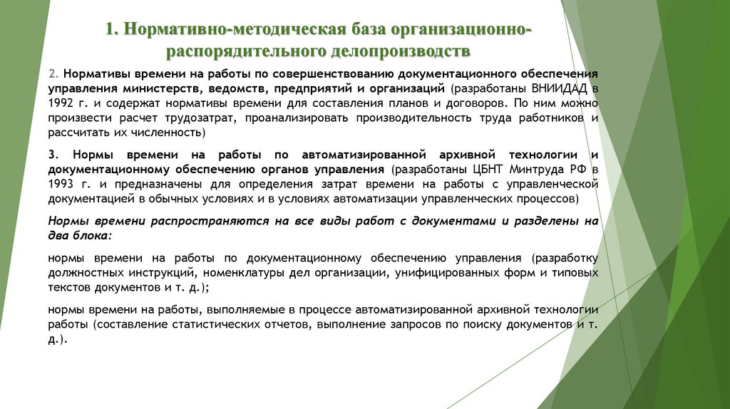 1. Нормативно-методическая база организационно-распорядительного делопроизводств