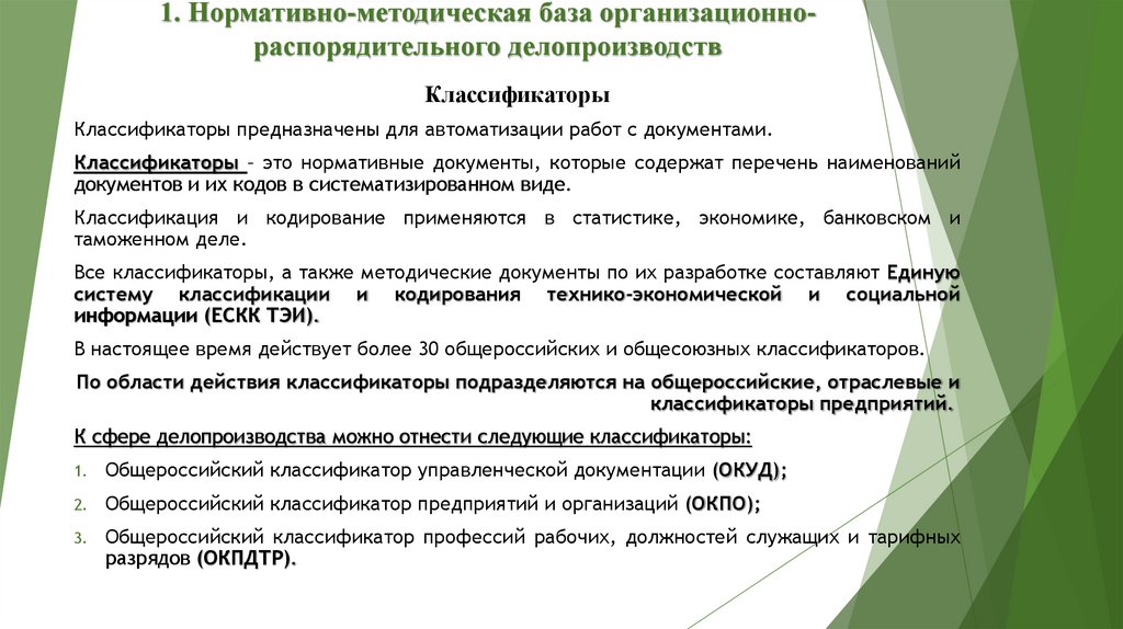 1. Нормативно-методическая база организационно-распорядительного делопроизводств