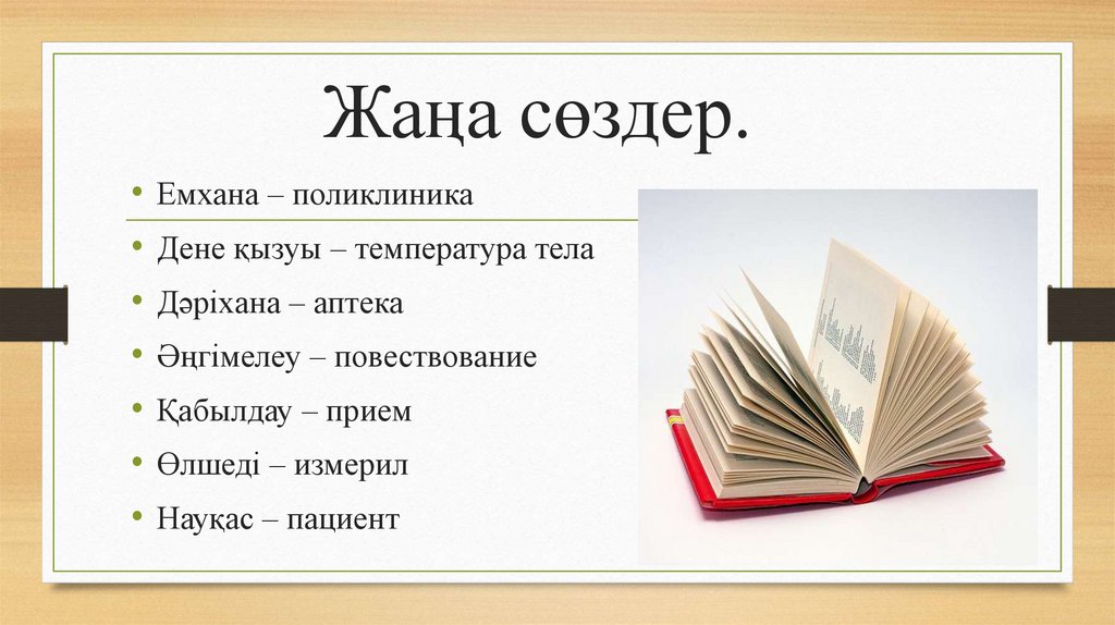 Жаңа сөздер.