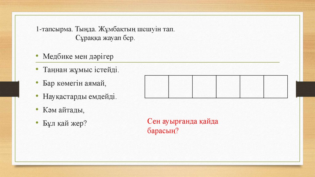 1-тапсырма. Тыңда. Жұмбақтың шешуін тап. Сұраққа жауап бер.