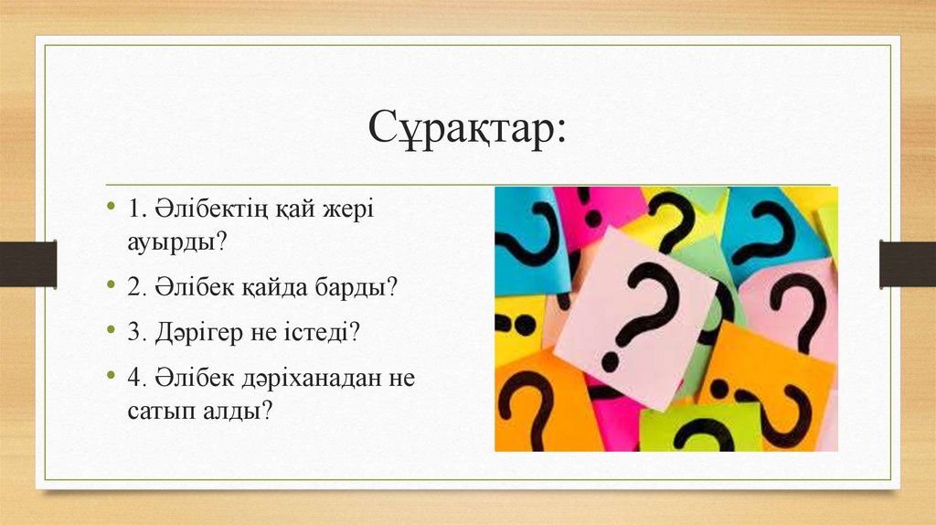 Сұрақтар: