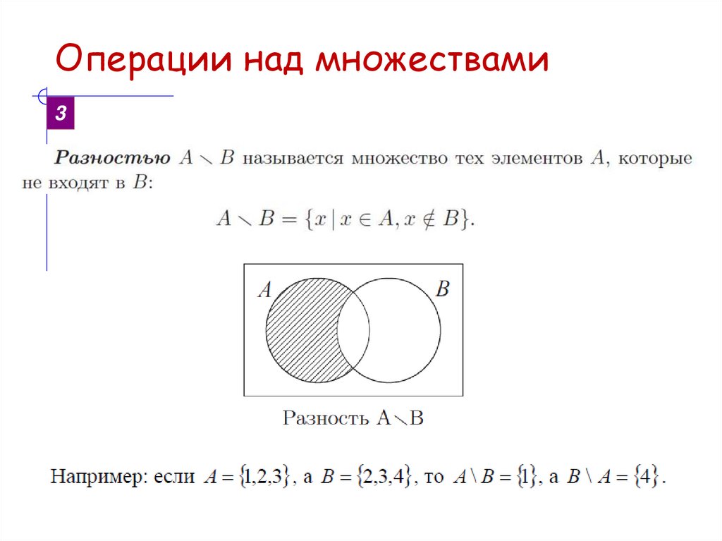 Операции над множествами