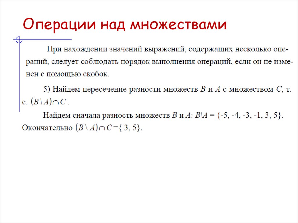Операции над множествами