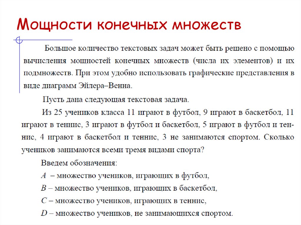 Мощности конечных множеств