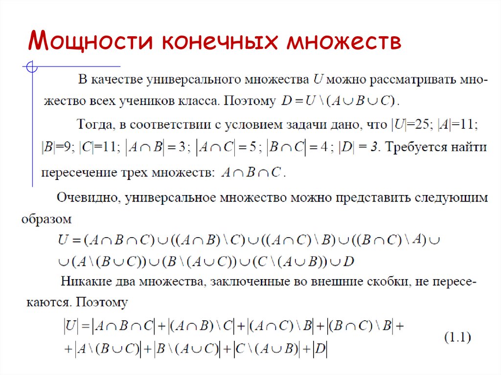 Мощности конечных множеств