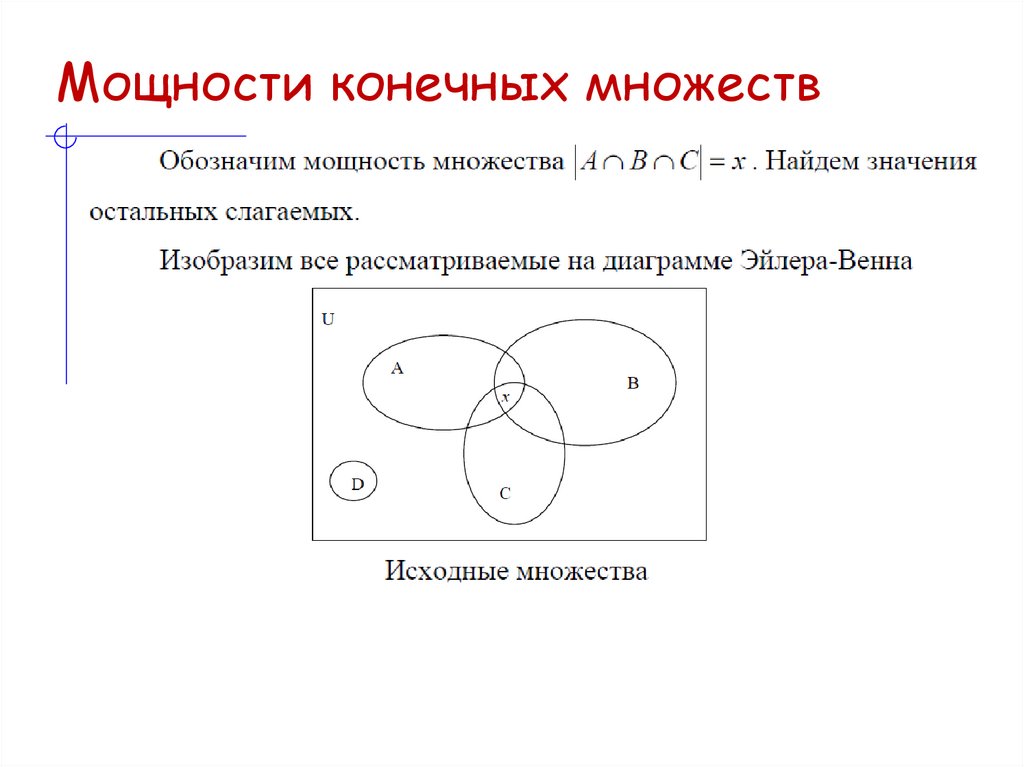 Мощности конечных множеств