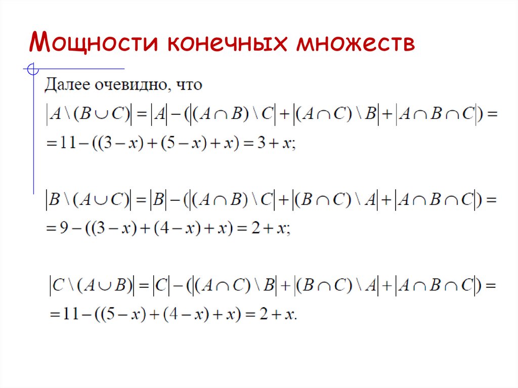 Мощности конечных множеств