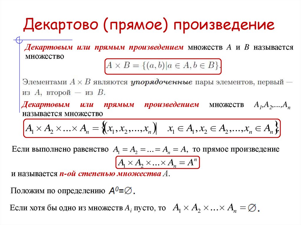 Декартово (прямое) произведение
