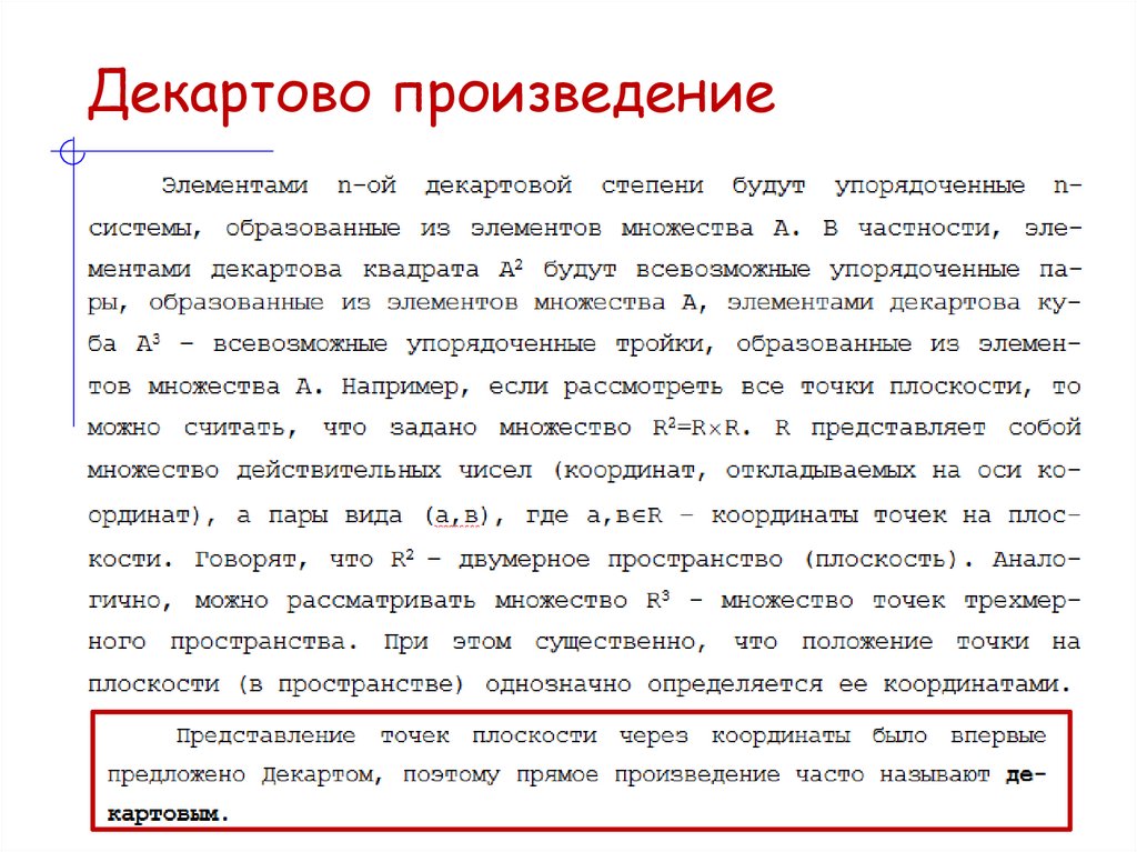 Декартово произведение