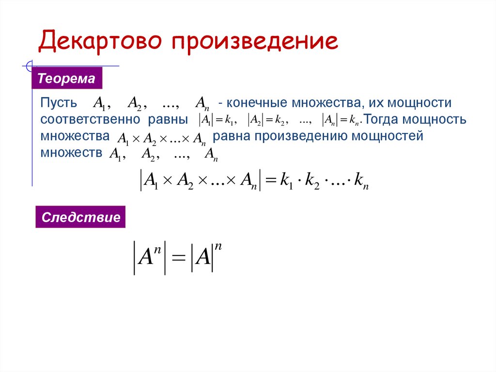 Декартово произведение